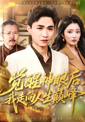觉醒神眼后，我走向人生巅峰（82集）热播古装短剧