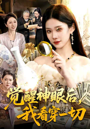 觉醒神眼后,我看穿一切(98集) 觉醒神眼后,我看穿一切(98集)短剧太好看