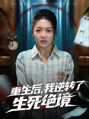 重生后，我逆转了生死绝境（55集）超爽短剧推荐