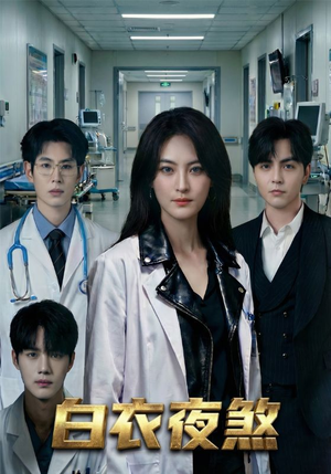 白衣夜煞（65集）好看上头短剧