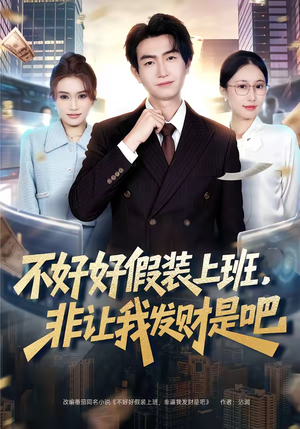 不好好假装上班，非让我发财是吧（85集）女主角是谁