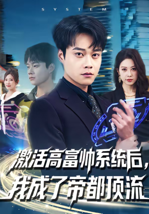 激活高富帅系统后,我成了帝都顶流(80集) 激活高富帅系统后,我成了帝都顶流(80集)全集在线看