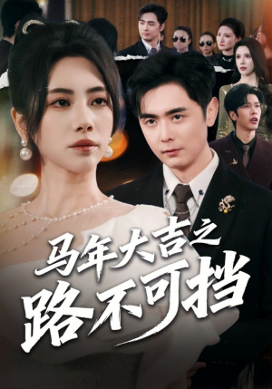 马年大吉之路不可挡(55集) 马年大吉之路不可挡(55集)短剧免费看全集