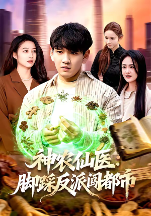 神农仙医:脚踩反派闯都市(97集) 神农仙医:脚踩反派闯都市(97集)短剧精彩绝伦