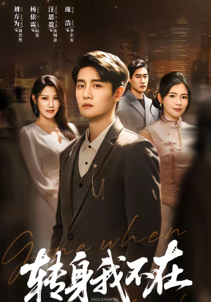 转身我不在（60集）短剧推荐分享