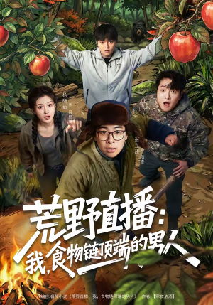 荒野直播我食物链顶端的男人(76集) 荒野直播我食物链顶端的男人(76集)短剧追不停