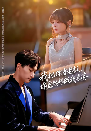 我把你当老板,你竟然想做我老婆(82集) 我把你当老板,你竟然想做我老婆(82集)精彩短剧推荐