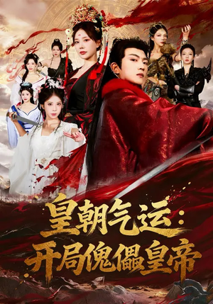 皇朝气运:开局傀儡皇帝(80集) 皇朝气运:开局傀儡皇帝(80集)去哪里看