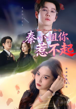秦小姐你惹不起(80集) 秦小姐你惹不起(80集)热门短剧追到爽