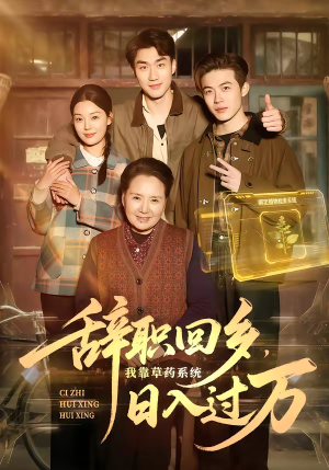 辞职回乡，我靠草药系统日入过万（68集）短剧推荐更新中