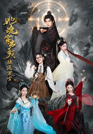 她魂穿男频独道万古（75集）简直不要太好看