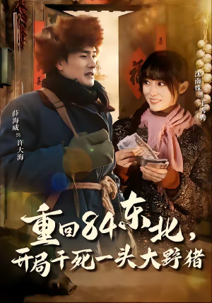 重回84东北，开局干死一头大野猪（90集）最新火爆短剧