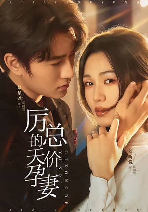 厉总的天价孕妻（42集）好看短剧又来了