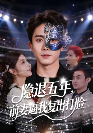 隐退五年，前妻逼我复出打脸（83集）高清无码免费看