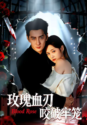 玫瑰血刃咬破牢笼（77集）好看短剧分享
