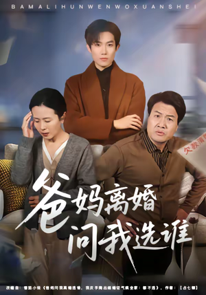 爸妈离婚问我选谁（64集）最后一集