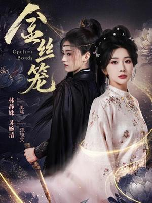 金丝笼（61集）火爆热门短剧