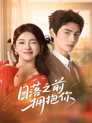 日落之前拥抱你（80集）免费短剧推荐