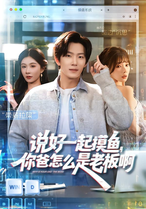 说好一起摸鱼，你爸怎么是老板啊（83集）高清无码免费看