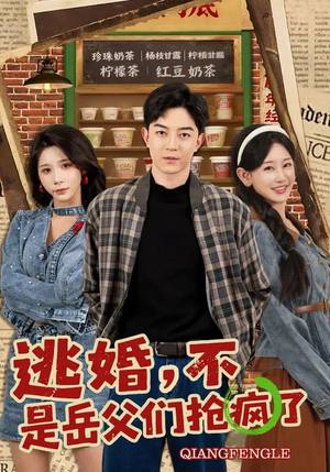 逃婚，不，是岳父们抢疯了（80集）好看短剧分享