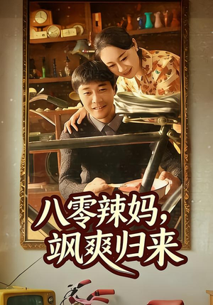 八零辣妈，飒爽归来（69集）流畅播放免费看