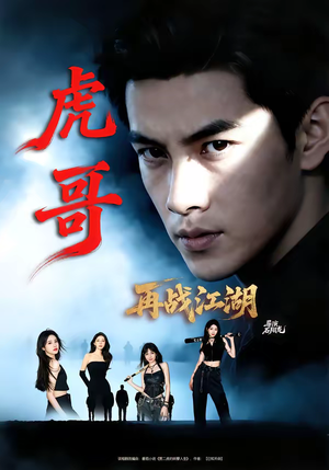 虎哥再战江湖（81集）免费在线看全集