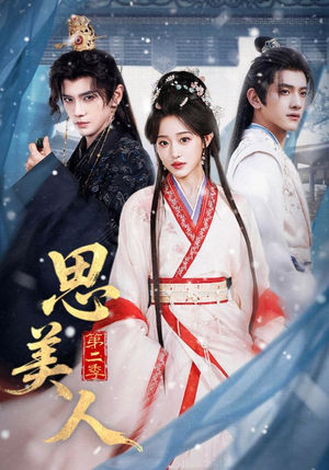 思美人第二季（80集）全剧免费观看