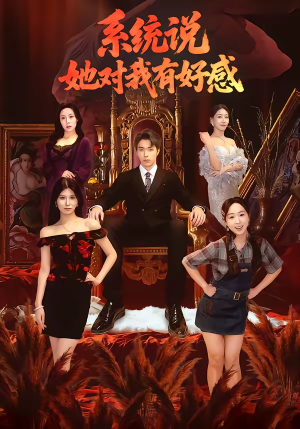 系统说她对我有好感（80集）红果免费短剧