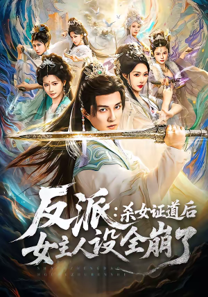 反派：杀女证道后女主人设全崩了（81集）短剧推荐更新中