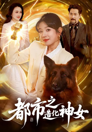 都市之造化神女（100集）短剧热门合集