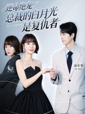 逆命绝宠：总裁的白月光是复仇者（39集）好短剧分享