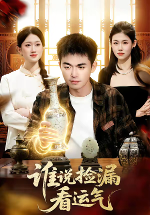 谁说捡漏看运气（92集）全集一次看完