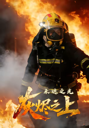 灰烬之上：未熄之光（12集）1-102集