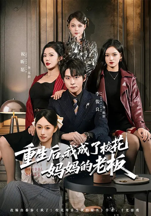 重生后，我成了校花妈妈的老板（80集）免费看短剧