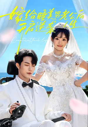 嫁给睡美男老公后，开启逆袭人生（60集）热门短剧分享