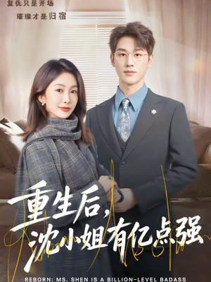 重生后,沈小姐有亿点强(74集) 重生后,沈小姐有亿点强(74集)精彩不断免费看