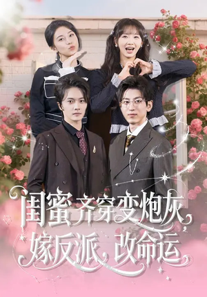 闺蜜齐穿变炮灰嫁反派改命运（82集）一口气追完全集