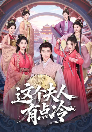 这个夫人有点冷(80集) 这个夫人有点冷(80集)古代短剧推荐