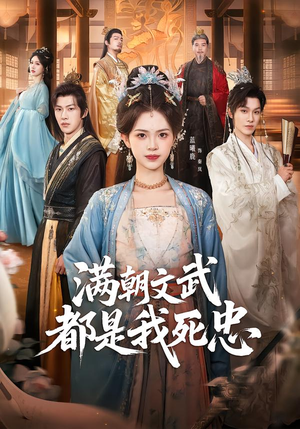 满朝文武都是我死忠（60集）全网短剧抢先看