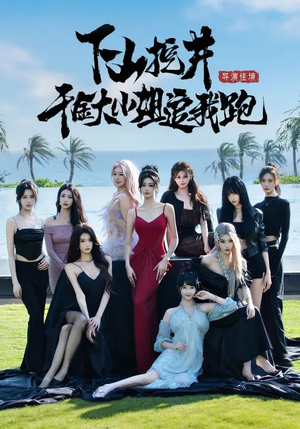 下山挖井，千金大小姐追我跑（53集）全剧免费观看