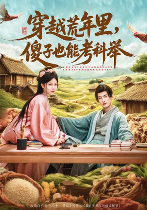 穿越荒年里，傻子也能考科举（75集）在哪看
