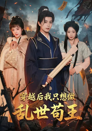 穿越后我只想做乱世苟王(95集) 穿越后我只想做乱世苟王(95集)短剧也太好看了