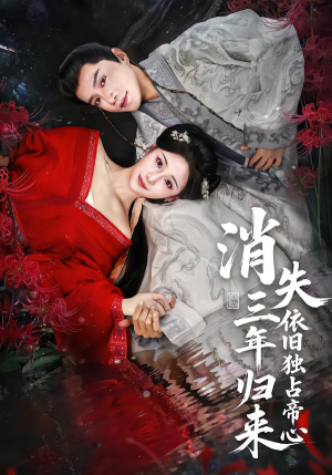 消失三年归来，依旧独占帝心（60集）短剧免费看全集