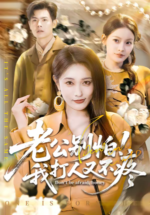 老公别怕！我打人又不疼（62集）在哪里可以看