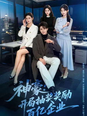 神豪：开局抽奖奖励百亿企业（70集）深深爱上这部剧