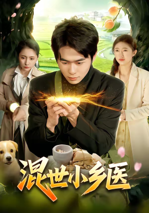 混世小乡医（112集）精彩短剧看全集