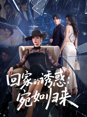 回家的诱惑：宛如归来（63集）我全都看完了