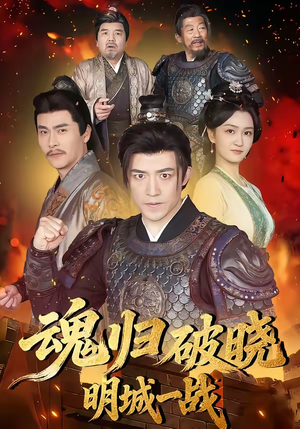 魂归破晓：明城一战（66集）演员表