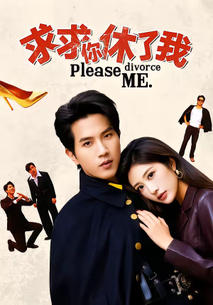 求求你休了我（80集）精彩短剧来了