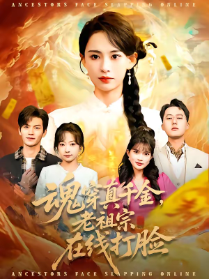 魂穿真千金，老祖宗在线打脸（100集）让你一口气看完